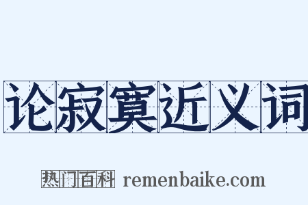 论寂寞近义词是什么意思的图片